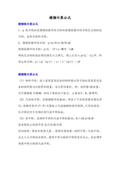 精馏计算公式
