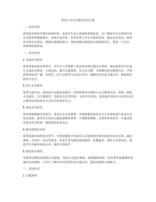 春季入学安全教育活动方案