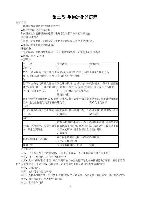 最新人教版八年级下册生物精品教案第三章  生命起源和生物进化-第二节  生物进化的历程