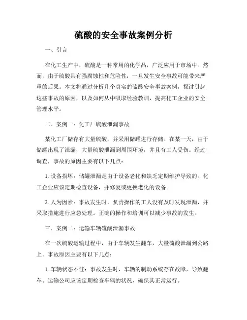 硫酸的安全事故案例分析