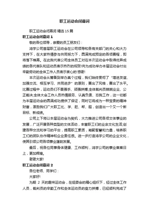 职工运动会闭幕词精选15篇
