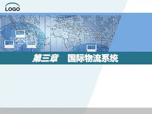国际物流系统课件(PPT 52页)