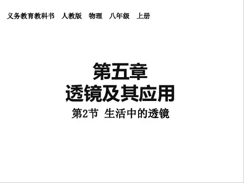 新人教版-物理-八年级上册课件-第五章_透镜及其应用_第2节_生活中的透镜(共20张PPT)
