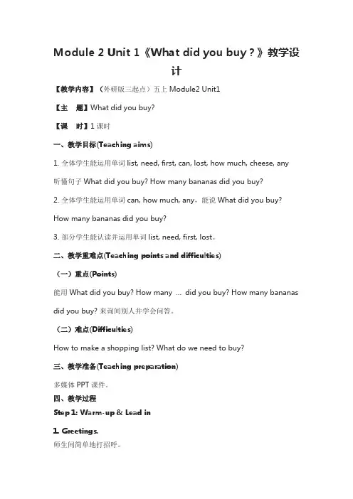 Module 2 Unit 1《What did you buy？》教学设计
