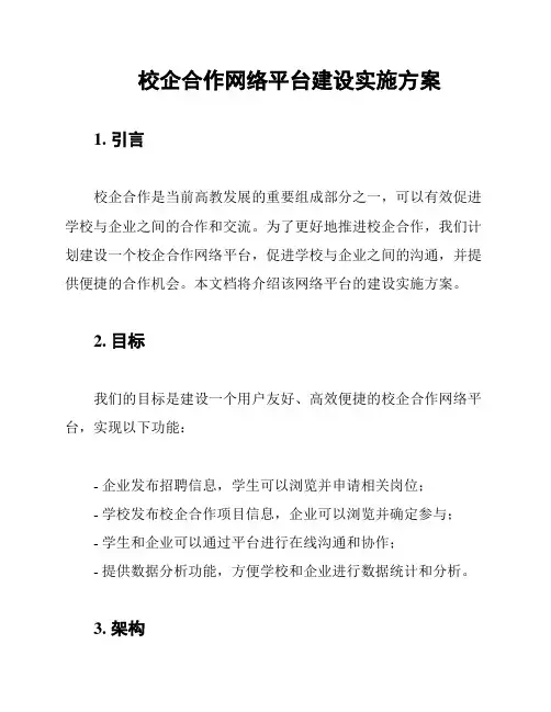 校企合作网络平台建设实施方案