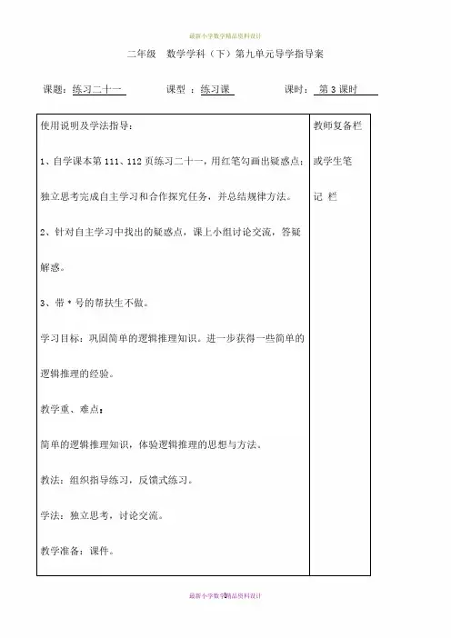 最新人教版小学数学二年级下册精品导学案-第九单元  数学广角——推理-第3课时  练习二十一