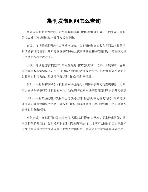 期刊发表时间怎么查询