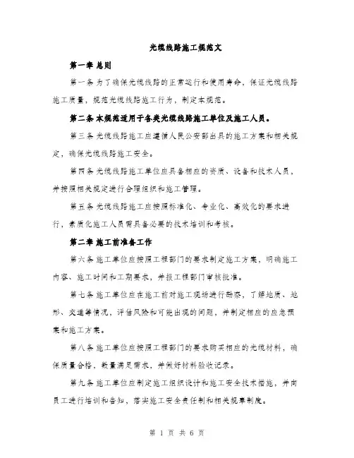 光缆线路施工规范文（二篇）