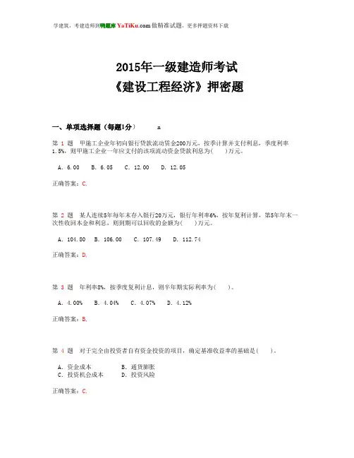 2015年全国一级建造师考试《建设工程经济》押密卷