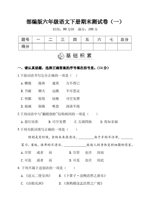 部编版六年级语文下册期末测试卷2套(附答案) (2)