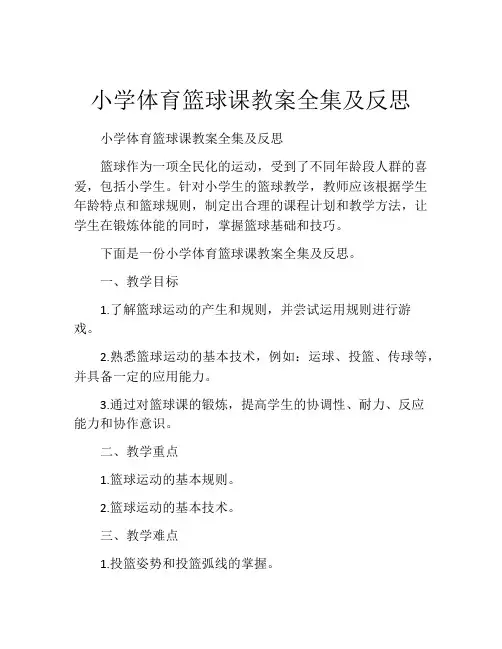 小学体育篮球课教案全集及反思