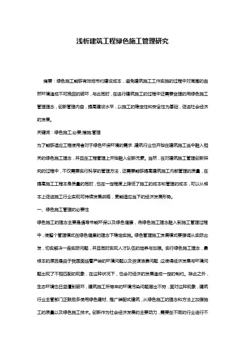 浅析建筑工程绿色施工管理研究