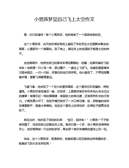小男孩梦见自己飞上太空作文
