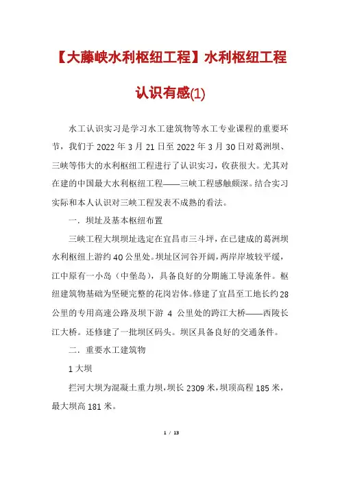 【大藤峡水利枢纽工程】水利枢纽工程认识有感(1)