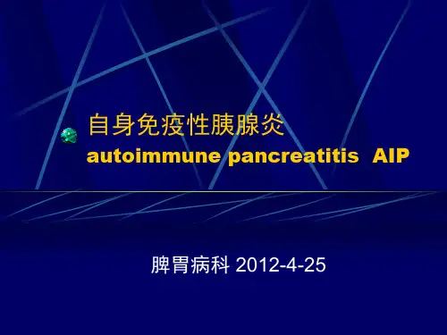 自身免疫性胰腺炎