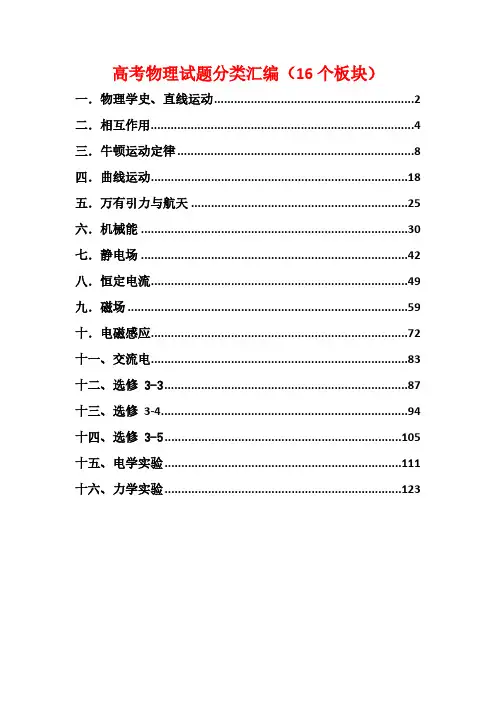 高考物理试题分类汇编(16个板块)