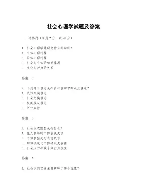 社会心理学试题及答案