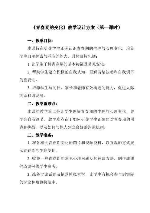 《第十四课青春期的变化》教学设计教学反思-2023-2024学年初中心理健康龙教版七年级上册