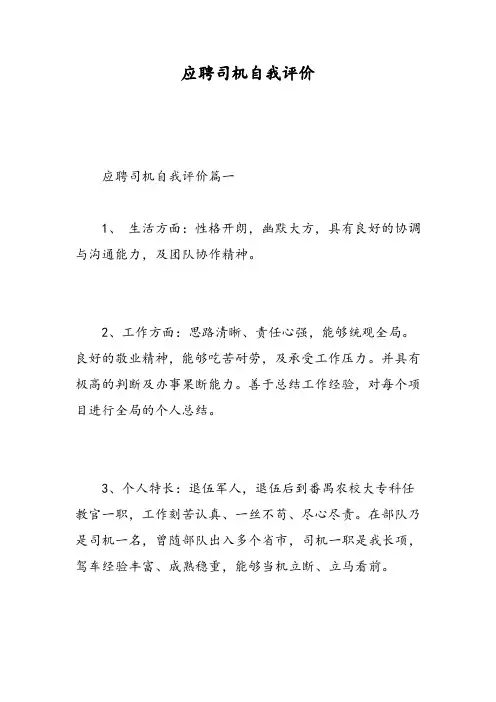 应聘司机自我评价