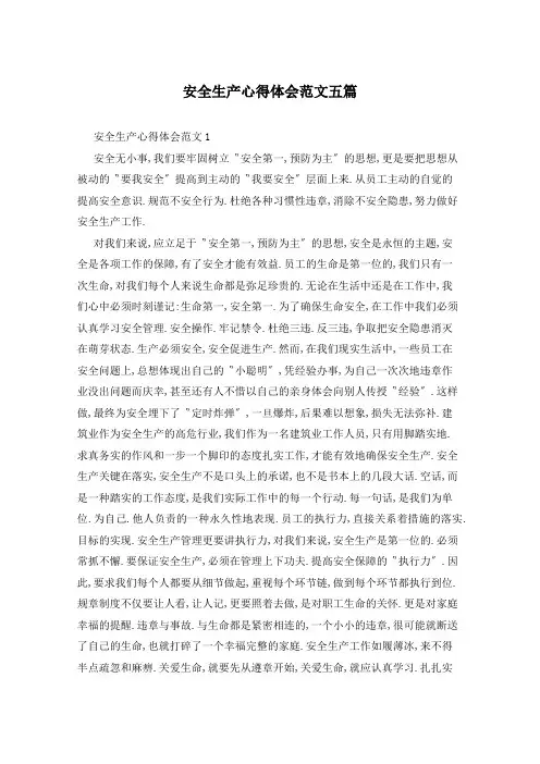安全生产心得体会范文五篇