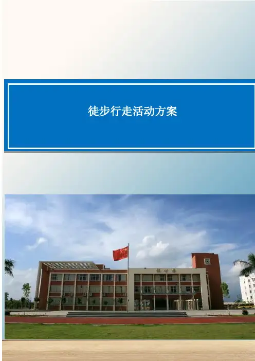 10公里徒步行走活动方案