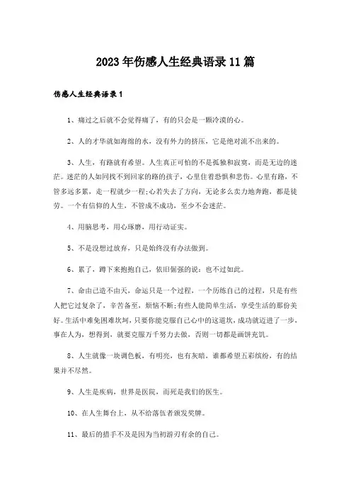 2023年伤感人生经典语录11篇