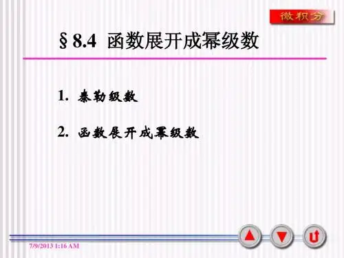 第4节 函数展开成幂级数