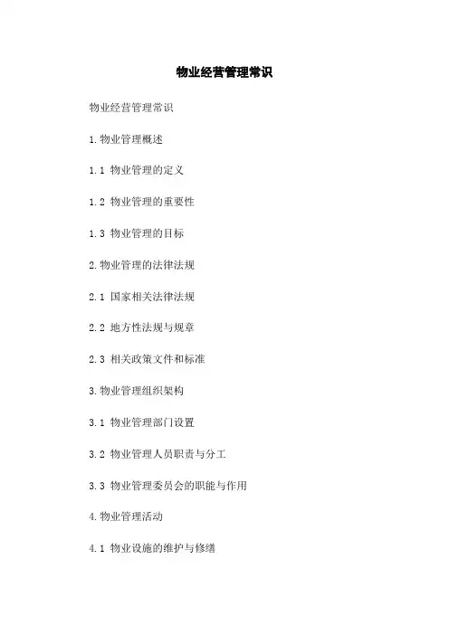 物业经营管理常识