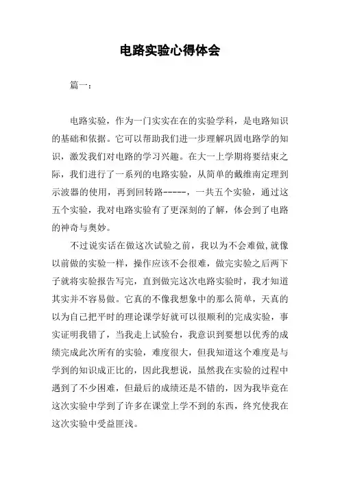 电路实验心得体会