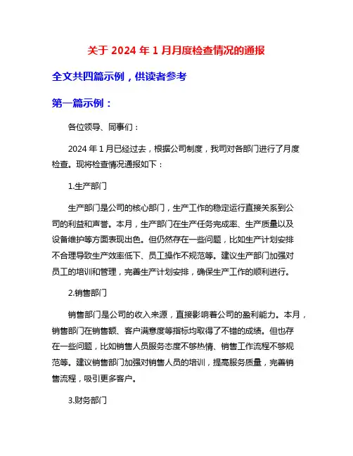 关于2024年1月月度检查情况的通报