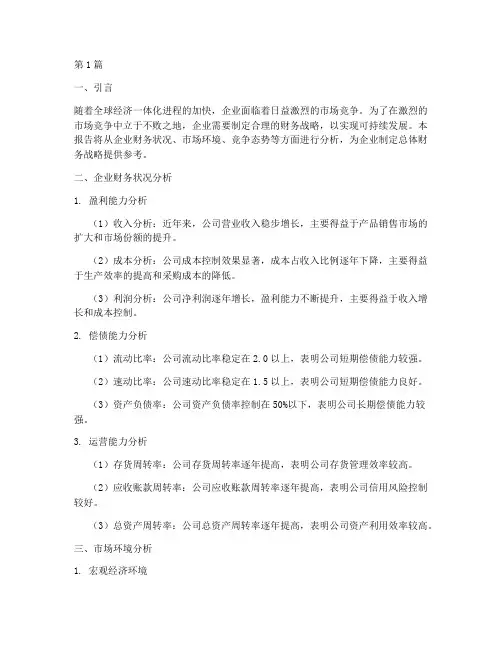 总体财务_战略分析报告(3篇)