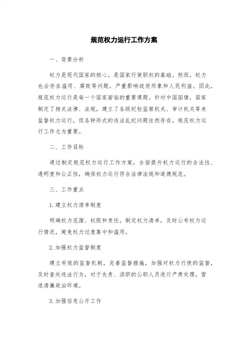 规范权力运行工作方案
