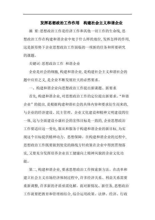 发挥思想政治工作作用  构建社会主义和谐企业论文