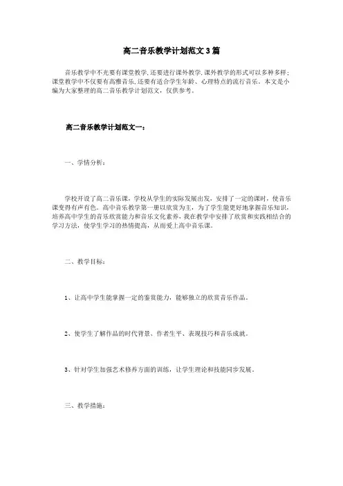 高二音乐教学计划范文3篇