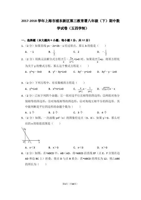 2017-2018学年上海市浦东新区第三教育署八年级(下)期中数学试卷(五四学制)