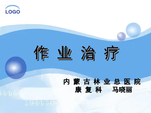 2作业疗法