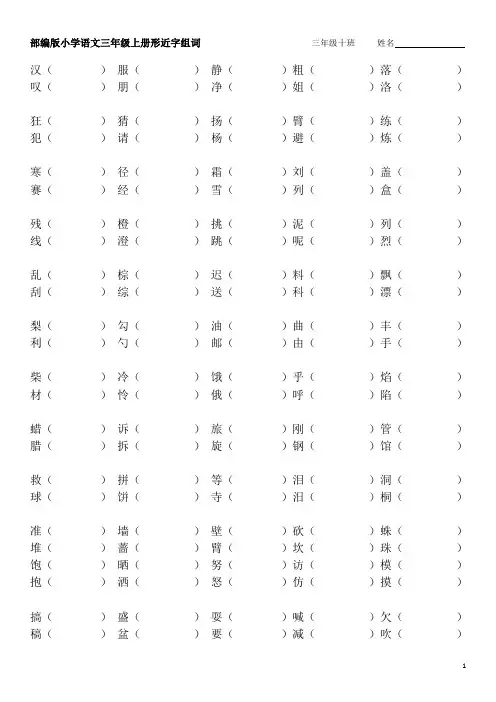 部编版小学语文三年级上册形近字组词