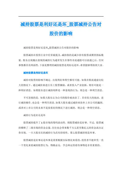 减持股票是利好还是坏_股票减持公告对股价的影响