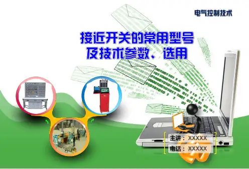 接近开关的常用型号及技术参数、选用