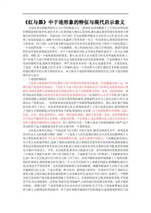 《红与黑》中于连的形象特征及现代启示意义