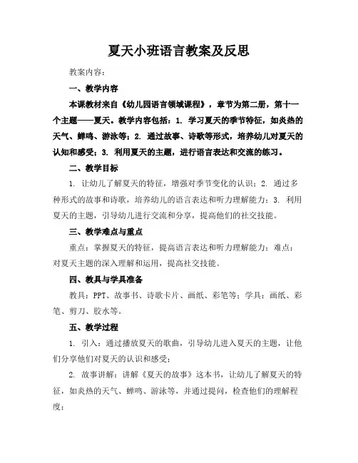 夏天小班语言教案及反思