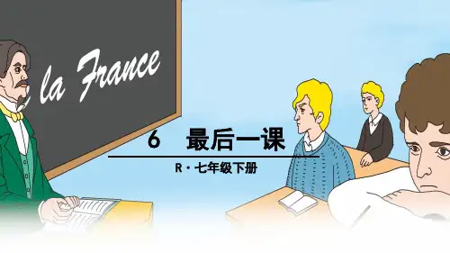 【部编版】七年级下册语文：6 最后一课 ppt教学课件