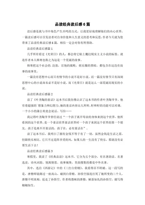 品读经典读后感6篇
