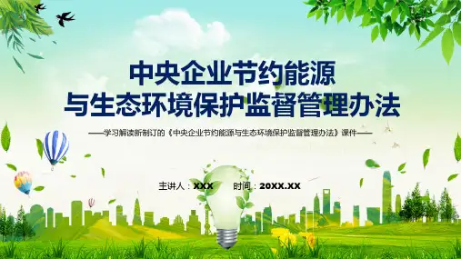 讲授图文学习解读2022年新修订的中央企业节约能源与生态环境保护监督管理办法PPTppt课件