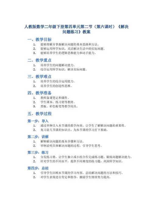 人教版数学二年级下册第四单元第二节(第六课时)《解决问题练习》教案