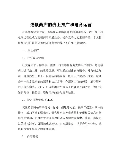 连锁药店的线上推广和电商运营