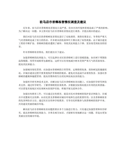 驻马店市香樟冻害情况调查及建议