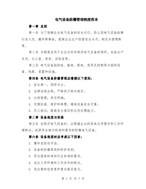 电气设备防爆管理制度范本（2篇）