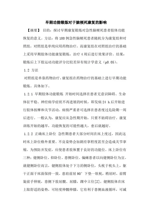 早期功能锻炼对于脑梗死康复的影响