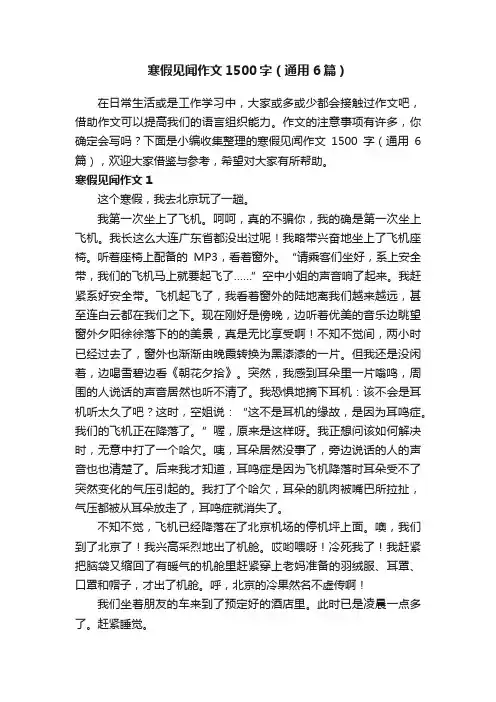 寒假见闻作文1500字（通用6篇）